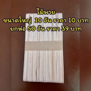 ไม้ไอติมใหญ่สำหรับปาดแว็กกำจัดขน 10 ชิ้น
