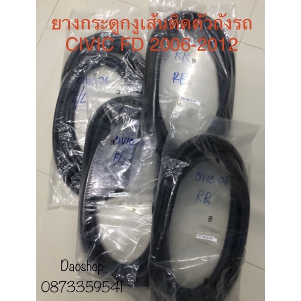 ยางกระดูกงูHonda civic FD 2006-2012 เส้นติดตัวถัง ตรงรุ่น ไม่ต้องดัตแปลง สินค้าพร้อมส่งค่ะ ราคา ถูกที่สุด ดีลบีเคเค
