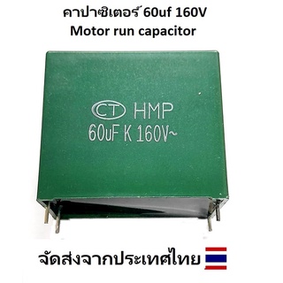 คาปาซิเตอร์ 60uf 160V Motor Run-Fan Capacitor