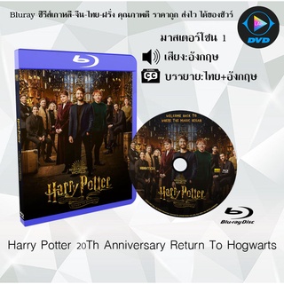 Bluray เรื่อง Harry Potter 20Th Anniversary Return To Hogwarts (เสียงอังกฤษ+บรรยายไทย)