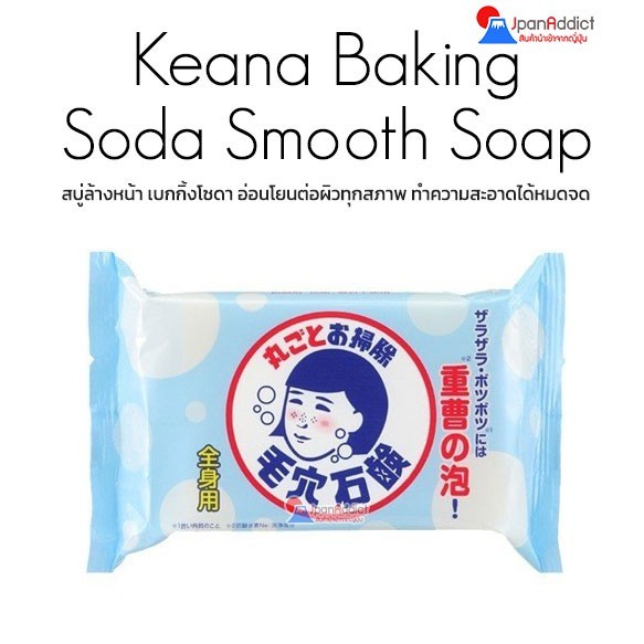 ISHIZAWA Keana Baking Soda Soap 155g สบู่ล้างหน้า ผสมเบกกิ้งโซดา อ่อนโยนต่อผิวทุกสภาพ