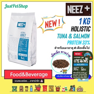 1kg Neez+ (นีซพลัส) อาหารแมว เกรนฟรี รสทูน่า และ แซลมอน เกรดโฮลิสติก Holistic Tuna &amp; Salmon