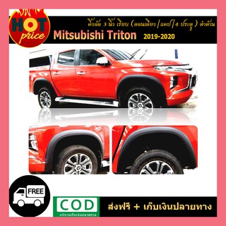 คิ้วล้อ3นิ้ว TRITON 2019-2020 เรียบ (ตอนเดียว-แคป/4ประตู) ดำด้าน