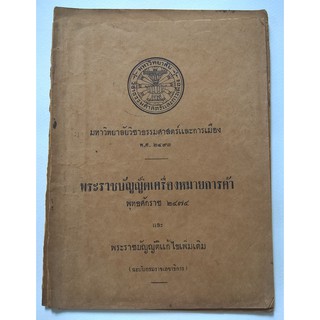 มือ2 หนังสือเก่ามีตำหนิ โปรดตรวจสอบทุกภาพมหาวิทยาลัยวิชาธรรมศาสตร์และการเมือง พ.ศ.2493 พระราชบัญญัติเครื่องหมายการค้า