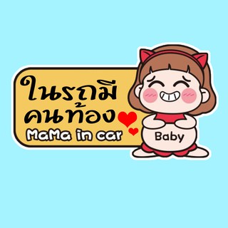 สติ๊กเกอร์ มีคนท้องในรถ จุ๊บติดกระจก Pregnant in car แผ่นแม่เหล็กติดรถ PNA7