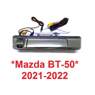 ชุด กล้องมองถอยหลัง มือเปิดท้ายมีกล้อง MAZDA BT-50 2020-2022 กล้องมองหลัง มาสด้า บีที 50 เบ้าท้าย อีซูซุ ดีแม็กซ์ DMAX