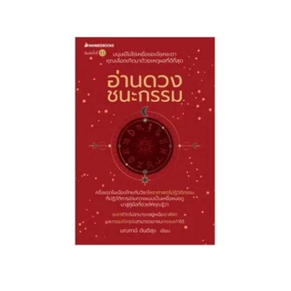 NANMEEBOOKS หนังสือ อ่านดวงชนะกรรม ; ดูดวง โจ มณฑานี