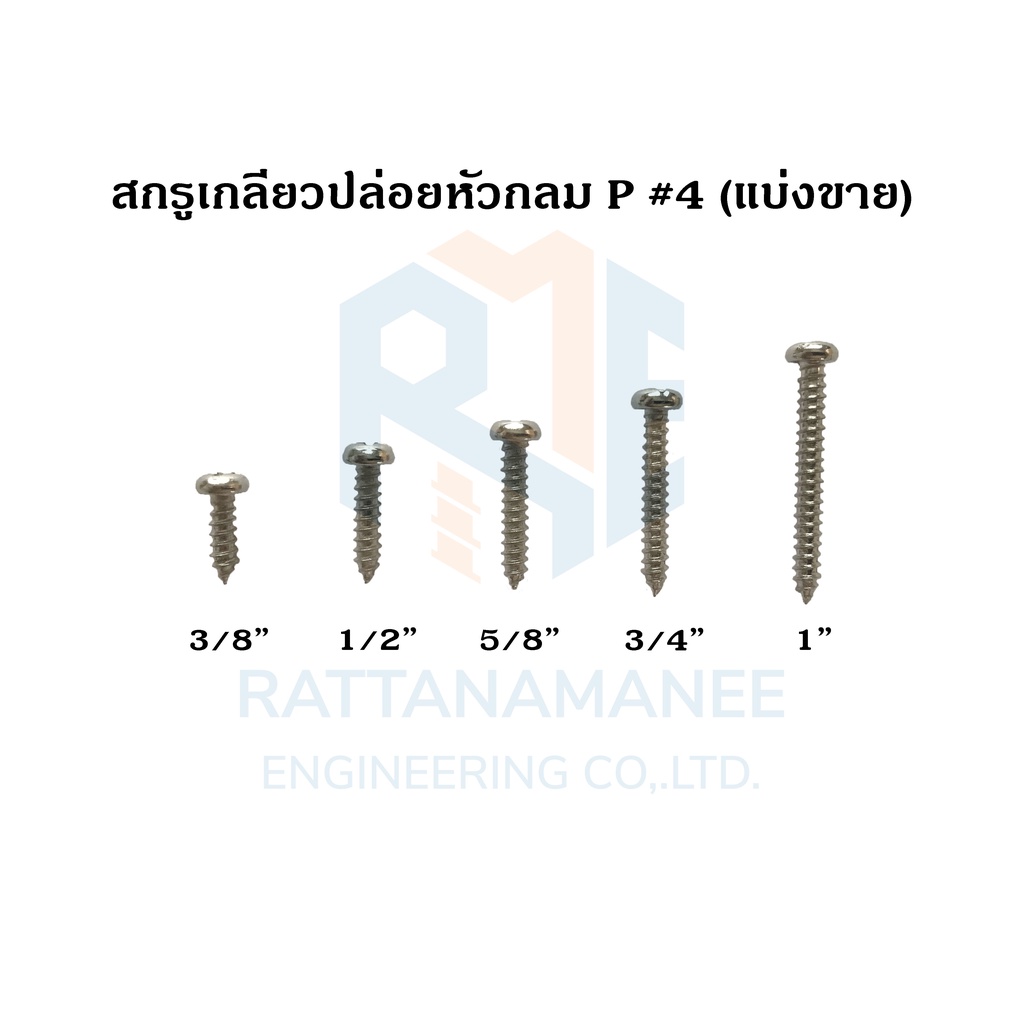 สกรูเกลียวปล่อยหัวกลม P#6 (แบ่งขาย)