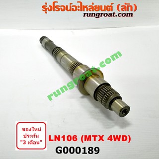 G000189 ราวบนเกียร์ โตโยต้า LN106 ไมตี้X ไมตี้ X เกียร์ 4WD 4X4 TOYOTA