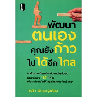 หนังสือ พัฒนาตนเองคุณยังก้าวไปได้อีกไกล  การเรียนรู้ ภาษา ธรุกิจ ทั่วไป [ออลเดย์ เอดูเคชั่น]