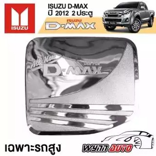 (เฉพาะรถสูง) RICH ฝาครอบถังน้ำมันรถยนต์ IZUSU D-MAX 2 ประตู/4 ประตู / ตอนเดียว ปี 2012 - ปีปัจจุบัน ฝาปิดถังน้ำมันรถยนต์