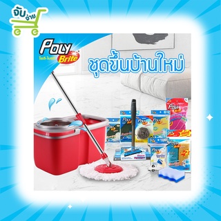 Poly Brite โพลี ไบรท์ ชุดทำความสะอาด เซตขึ้นบ้านใหม่