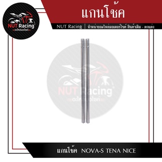 แกนโช้ค  NOVA-S TENA NICE