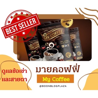 ของแท้ ! กาแฟผงสำเร็จรูป มายคอฟฟี่ MY COFFEE อาราบิก้า สูตรสมุนไพร 19 in1