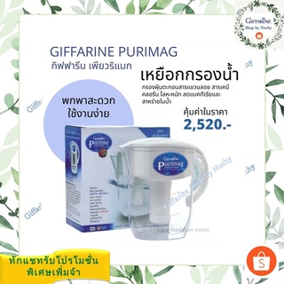 เหยือกกรองน้่ำ กิฟฟารีน เพียวริแมก(Giffarine Purimag)สำหรับกรองน้ำประปาและน้ำฝนให้สะอาด