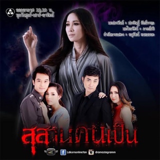 ละครสุสานคนเป็น-แผ่นdvdมีจำนวน5แผ่นจบพร้อมปกซองภาพชัด1080p