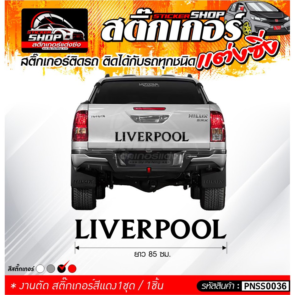 สติ๊กเกอร์ "LIVERPOOL" ติดท้ายรถ สีดำ