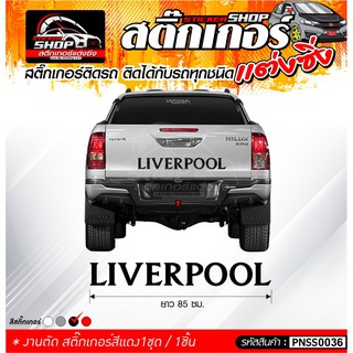 สติ๊กเกอร์ "LIVERPOOL" ติดท้ายรถ สีดำ