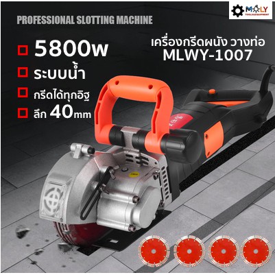 เครื่องกรีดผนัง เซาะร่อง กรีดได้ทุกผนังอิฐ 5800W ราคา 6,500 บาท