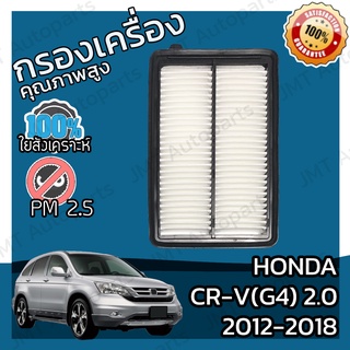 กรองอากาศเครื่อง ฮอนด้า CR-V(G4) เครื่อง 2.0 ปี 2012-2017 Honda CR-V(G4) 2.0 Car Engine Air Filter ฮอนดา CRV ซีอาวี