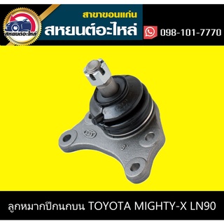 ลูกหมากปีกนกบน toyota MIGHTY-X LN90 2WD,HERO LN56 555 (ตัว)