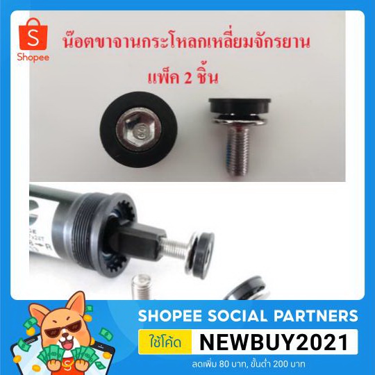 น๊อตขาจานกระโหลกเหลี่ยม สกรูปิดขาจานกระโหลกเหลี่ยม อะไหล่จักรยาน สำหรับจักรยาน แพ็ค 2 ชิ้น
