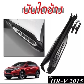 บันไดข้างรถยนต์ รุ่น HR-V 2015 2016 2017 2018 2019 ทรง OEM อลูมิเนียมงานนำเข้า