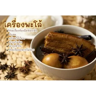 ชุดพะโล้ ผงพะโล้ เครื่องพะโล้ 25กรัม/ถุง หอมกลิ่นสมุนไพร (10 ชิ้นขึ้นไปมีราคาส่งนะคะ)