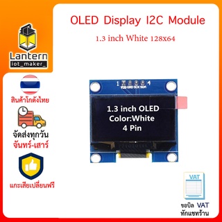 OLED Display I2C Module 1.3 inch White 128x64 โมดูลจอแสดงผล OLED สีขาว 128x64 แบบ I2C ขนาด 1.3 นิ้ว