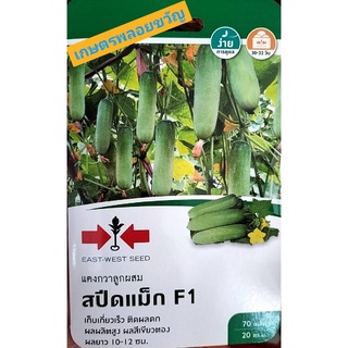 เมล็ดพันธุ์ แตงกวาลูกผสม (Cucumber) สปีดแม็ก F1📌 เมล็ดพันธุ์ผัก หมดอายุ02/08/2567 ผักสวนครัว ตราศรแดง บรรจุ70เมล็ด