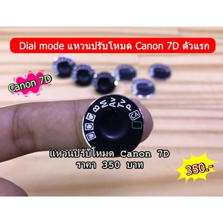 แหวน Dial mode Canon 7D