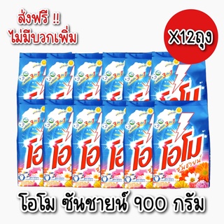 [ ส่งฟรีทั่วประเทศ ] ขายยกลัง โอโม ซันชายน์ ผงซักฟอก สูตรมาตรฐาน ขนาด 900 กรัม.