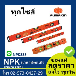 ระดับนํ้า แม่เหล็ก 9นิ้ว 24นิ้ว  (23cm 60cm ) (พัมกิน พัมกิ้น พัมคิน Pumpkin)