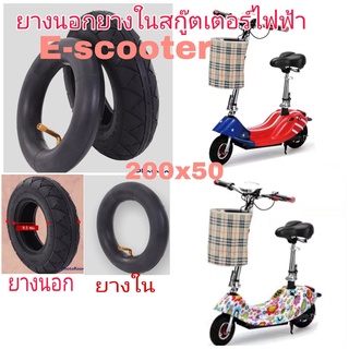 ยางนอกยางในสกู๊ตเตอร์ไฟฟ้า E-Scooter 200x50 มีหน้าร้านพร้อมส่ง