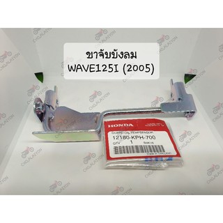 แท้ศูนย์📌📌 ขาจับบังลม เวฟ125ไอ ไฟเลี้ยวบังลม WAVE125I (2005-2010) เหล็กยึดบังลม 12180- KPH-700