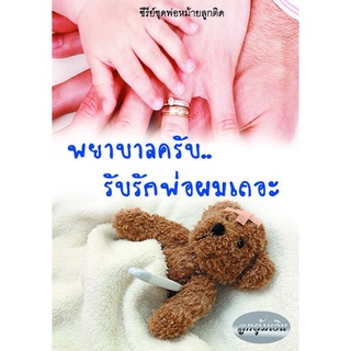 พยาบาลครับรับรักพ่อผมเถอะ / ลูกตุ้มเงิน / ใหม่ AA1