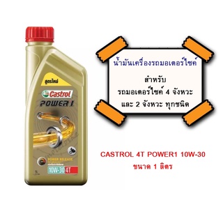 น้ำมันเครื่องรถมอเตอร์ไซต์ CASTROL 4T POWER1 10W-30 ขนาด 1 ลิตร สำหรับรถมอเตอร์ไซค์ 4 จังหวะและ 2 จังหวะ ทุกชนิด