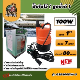 HYDROMAX 🇹🇭  ปั๊มไดโว่ รุ่น GSP400DW-G ขนาด 1นิ้ว 100W ไดโว่ดูดน้ำ ดูดน้ำดี ปั๊มจุ่ม ไดโว่ ปั๊มแช่