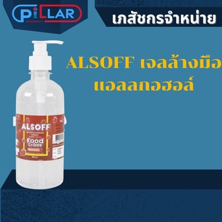 ALSOFF เจลล้างมือ แอลลกอฮอล์ 450 ml