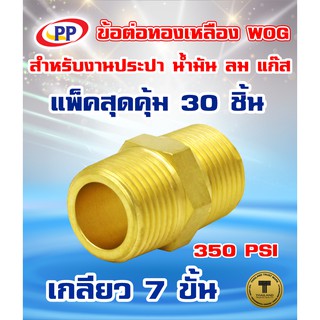 ข้อต่อทองเหลือง ข้อต่อตรง ผ.ผ.&lt;เกลียวนอก-เกลียวนอก&gt;PP(พีพี) ขนาด 3/4"(6หุน) WOG(ประปา/น้ำมัน/ลม/แก๊ส) แพ็ค 30 ชิ้น