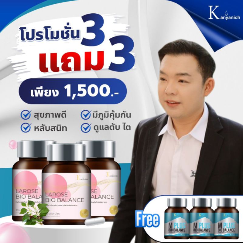 Larose Bio Balance สำหรับผู้หญิง 👍👍M-Plus Bio Balance สำหรับผู้ชาย✅คละสินค้าได้ 