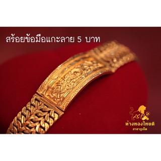 สร้อยข้อมือ 5 บาท แกะลายสายเลซ (หลุดจำนำ)