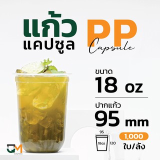 แก้วPP 18 ออนซ์ แก้วชานมไข่มุกแคปซูลซีลปากได้ (1,000ใบ)