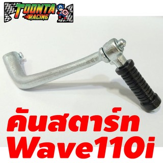 คันสตาร์ทเดิม สำหรับ Wave110i