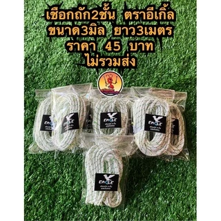 เชือกเหนียวพิเศษขนาด2.5มิล และขนาด 3 มิล ตราอีเกิ้ลยาว 3 เมตร
