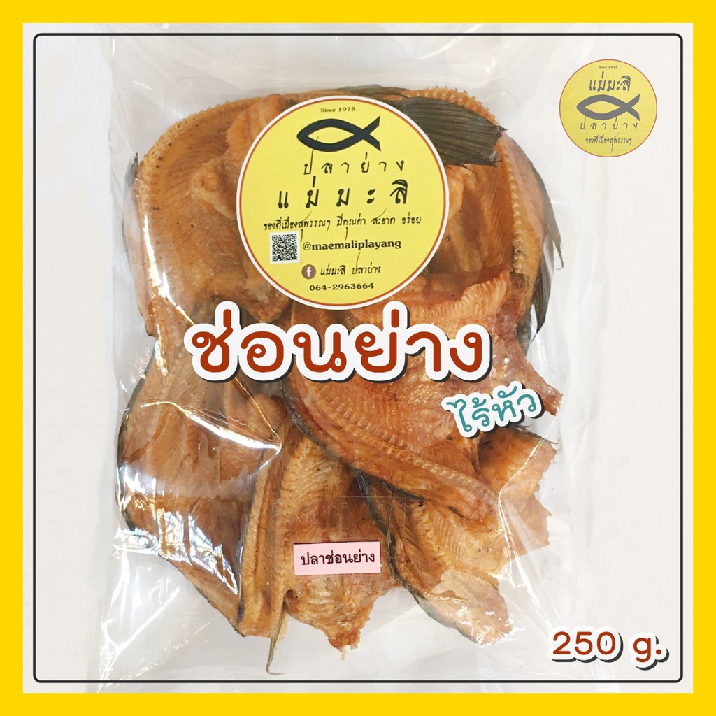 ปลาช่อนย่าง *ไร้หัว* (250 g.) หอม แห้ง ไม่ใส่สี สวยๆ |แม่มะลิ ปลาย่าง ปลาย่างรมควัน ปลาแห้ง อาหารแห้ง ต้มโคล้ง ถูก
