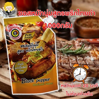 ซอสหมักนุ่ม สูตรพริกไทยดำ 1000กรัม ตราเพียวฟู้ดส์ ซอสหมักหมู ซอสหมักหมูนุ่ม หมักหมู หมักหมูนุ่ม ซอสพริกไทยดำ