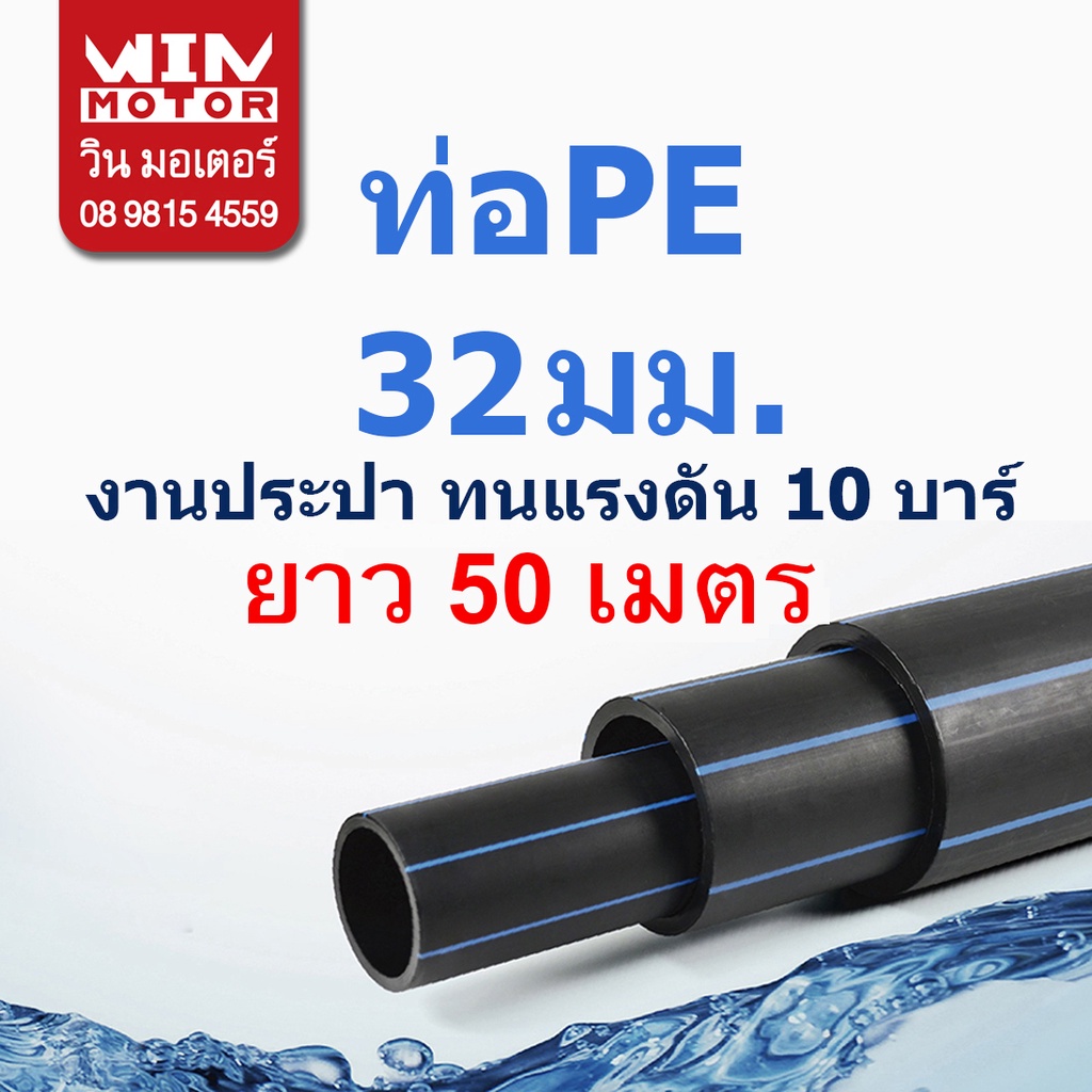ท่อพีอี PE ทนแรงดัน10bars ขนาด 32มม.(1นิ้ว) ยาว 50 เมตร งานน้ำประปา น้ำดี