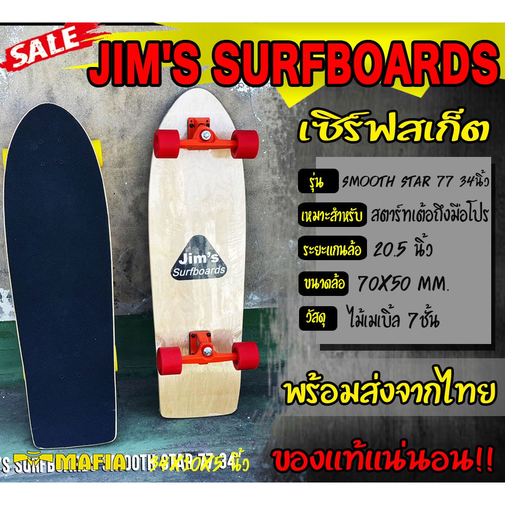 เซิร์ฟสเก็ต surfskate SMOOTH STAR 77 34นิ้ว ล้อสีแดง CX4 Jim's ของแท้ 100% มีสินค้าพร้อมส่งในประเทศไทย เซิร์ฟสเก็ตบอร์ด
