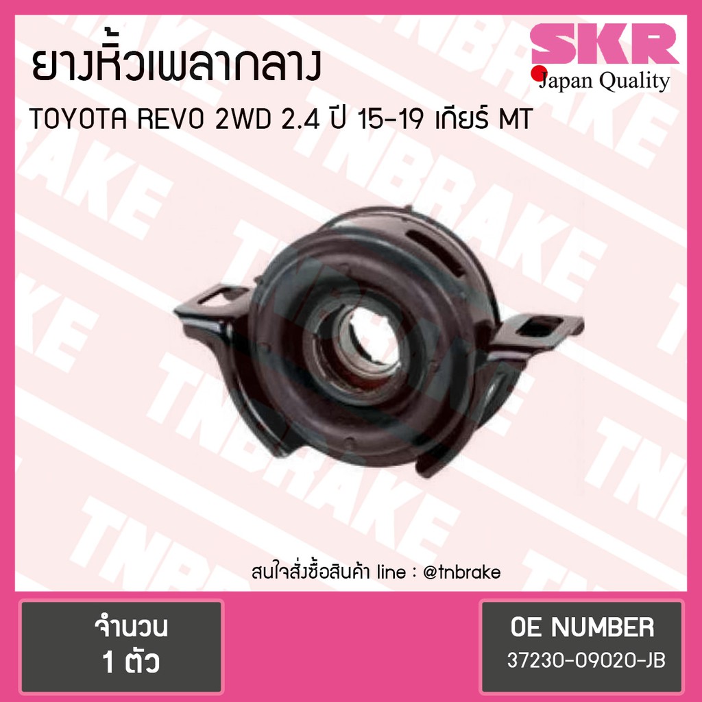 SKR ตุ๊กตาหิ้วเพลากลาง TOYOTA REVO 2WD ตัวเตี้ย 2.4 ปี 2015-2019 เกียร์ MT โตโยต้า รีโว่ ยางหิ้วเพลากลาง